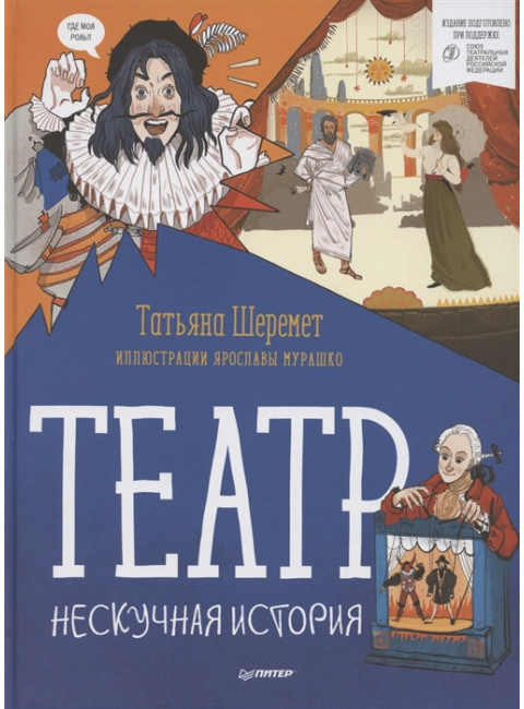 Театр. Нескучная история Шеремет Т. В., Мурашко Я. М.