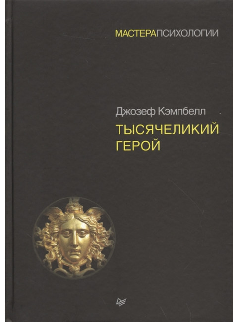 Тысячеликий герой Кэмпбелл Д.