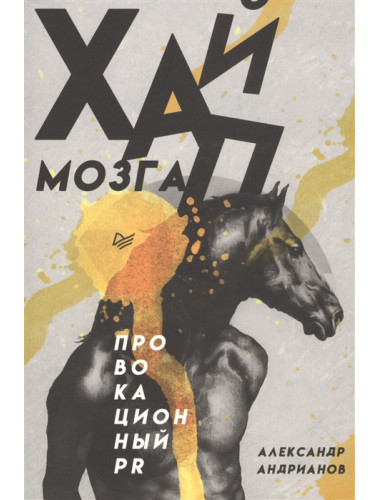 Хайп мозга. Провокационный PR Андрианов А. Б.