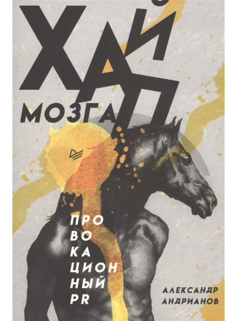 Хайп мозга. Провокационный PR Андрианов А. Б.