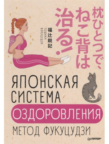 Японская система оздоровления. Метод Фукуцудзи Фукуцудзи Т.