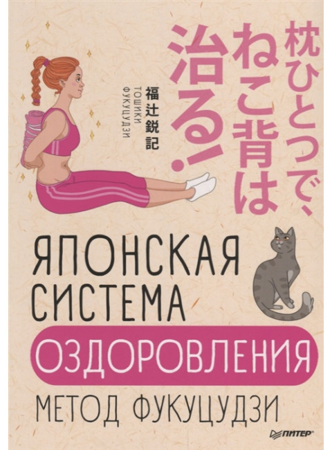 Японская система оздоровления. Метод Фукуцудзи Фукуцудзи Т.