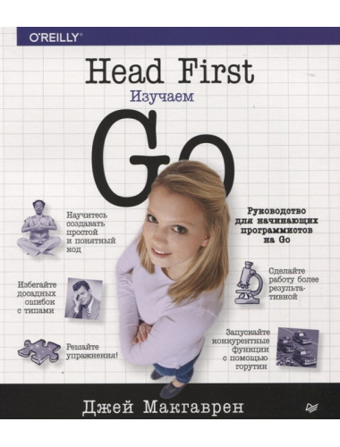 Head First. Изучаем Go Макгаврен Д.