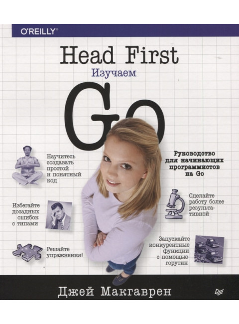 Head First. Изучаем Go Макгаврен Д.