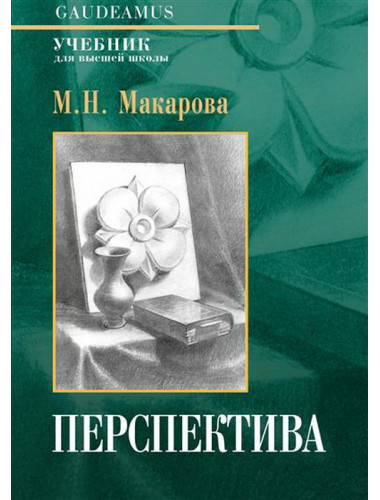 Перспектива. Учебник для высшей школы. Макарова М.Н.