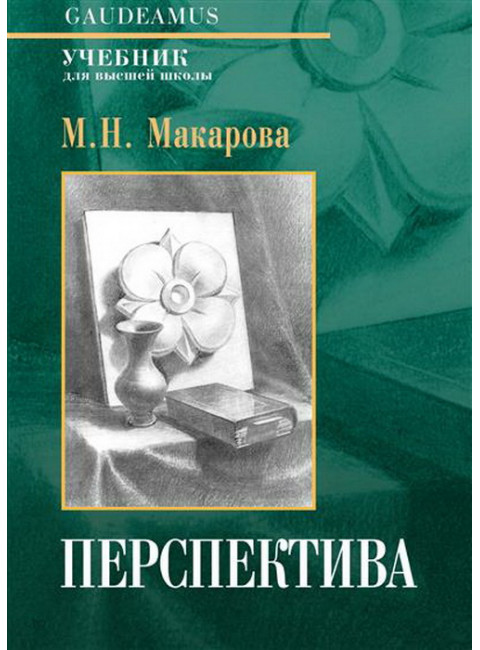 Перспектива. Учебник для высшей школы. Макарова М.Н.