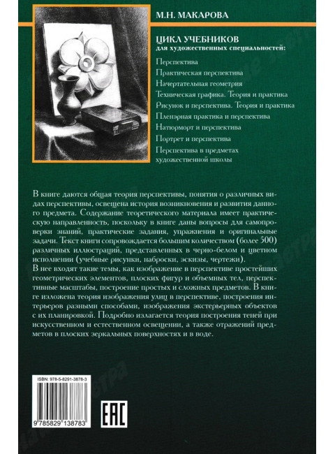 Перспектива. Учебник для высшей школы. Макарова М.Н.