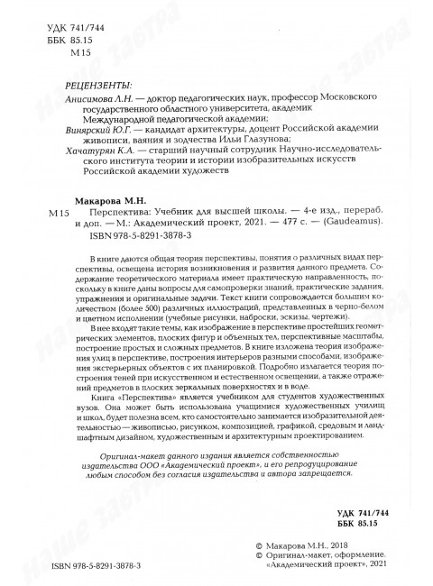 Перспектива. Учебник для высшей школы. Макарова М.Н.