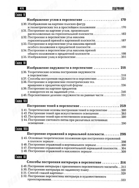 Перспектива. Учебник для высшей школы. Макарова М.Н.