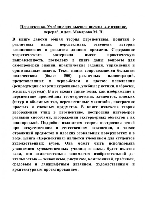 Перспектива. Учебник для высшей школы. Макарова М.Н.