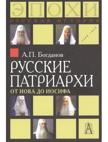 Русские патриархи от Иова до Иосифа 2-изд. Богданов А.П.