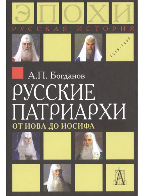 Русские патриархи от Иова до Иосифа 2-изд. Богданов А.П.
