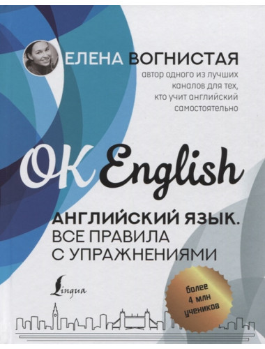 Английский язык. Все правила с упражнениями. Вогнистая Е.В.