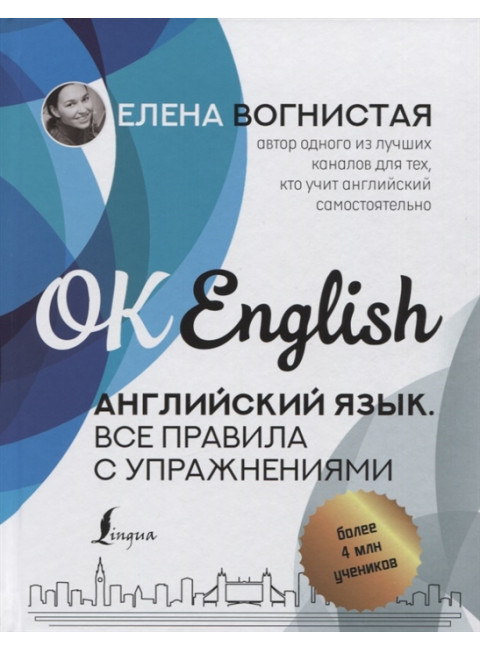 Английский язык. Все правила с упражнениями. Вогнистая Е.В.
