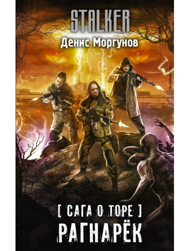 Сага о Торе. Рагнарёк. Моргунов Д.