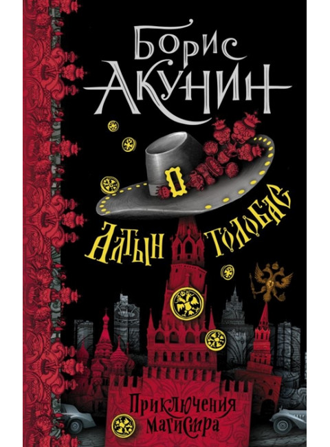 Алтын-толобас. Акунин Б.