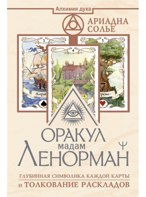 Оракул мадам Ленорман. Глубинная символика каждой карты и толкование раскладов. Солье Ариадна