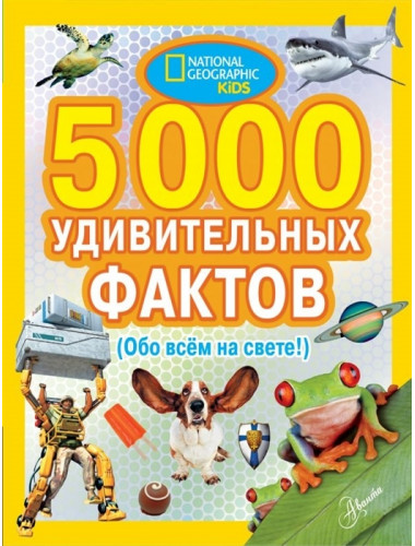 5000 удивительных фактов обо всем на свете. Банкрашков А.В.