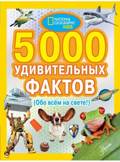 5000 удивительных фактов обо всем на свете. Банкрашков А.В.