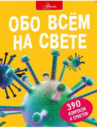 Обо всем на свете. Фарндон Д., Паркер С., Морган С.