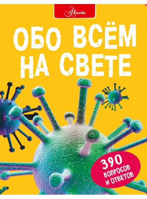 Обо всем на свете. Фарндон Д., Паркер С., Морган С.