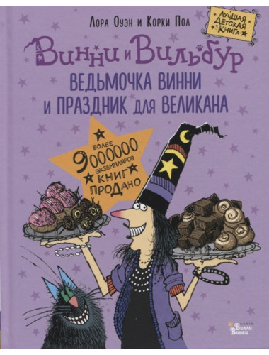 Ведьмочка Винни и праздник для великана. Оуэн Л., Пол К.