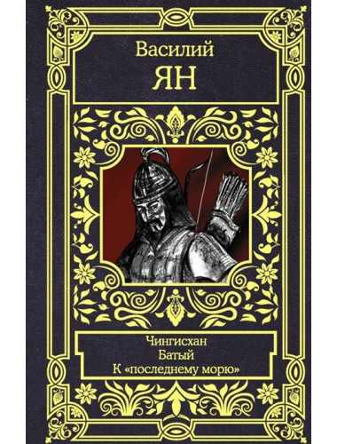Чингисхан. Батый. К 