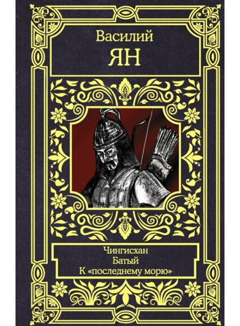Чингисхан. Батый. К 