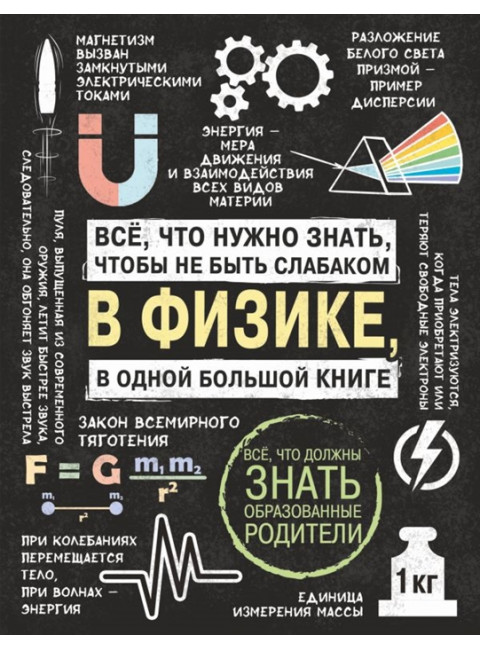 Все что нужно знать, чтобы не быть слабаком в физике в одной большой книге.