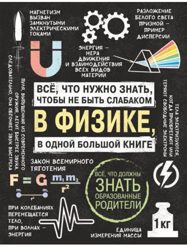 Все что нужно знать, чтобы не быть слабаком в физике в одной большой книге.