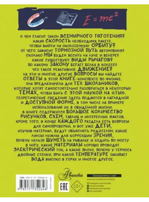 Все что нужно знать, чтобы не быть слабаком в физике в одной большой книге.