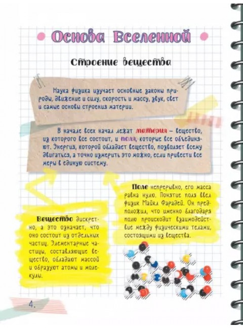 Все что нужно знать, чтобы не быть слабаком в физике в одной большой книге.