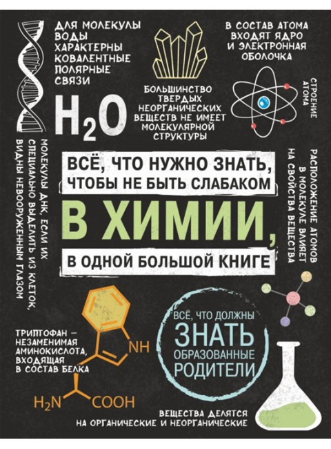 Все что нужно знать, чтобы не быть слабаком в химии в одной большой книге.