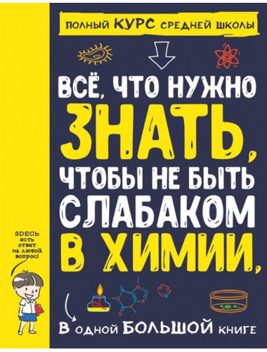 Все что нужно знать, чтобы не быть слабаком в химии в одной большой книге.