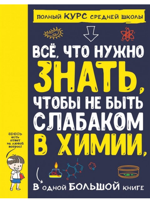 Все что нужно знать, чтобы не быть слабаком в химии в одной большой книге.
