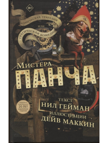 Трагическая комедия или комическая трагедия мистера Панча. Гейман Н., Маккин Д.