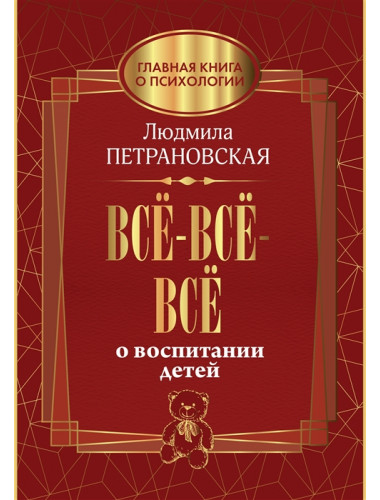 Всё-всё-всё о воспитании детей. Петрановская Л.В.
