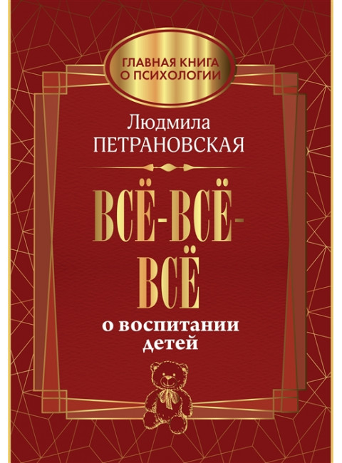 Всё-всё-всё о воспитании детей. Петрановская Л.В.