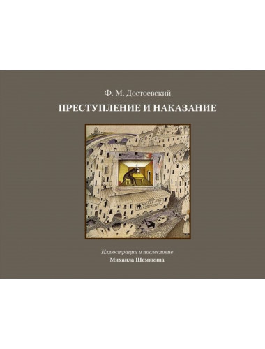 Преступление и наказание. Достоевский Ф.М.