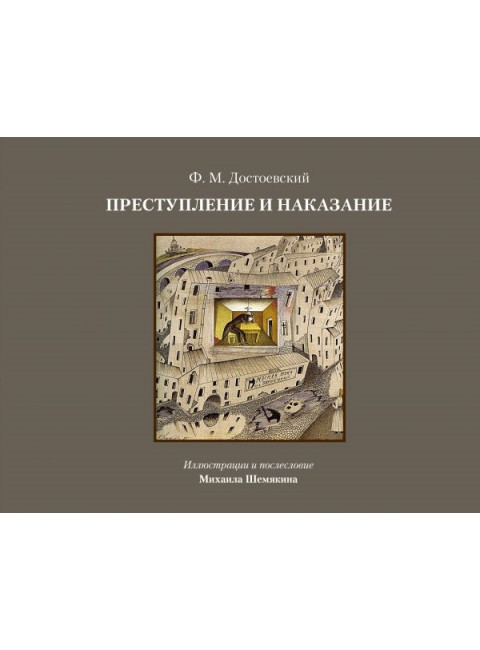 Преступление и наказание. Достоевский Ф.М.