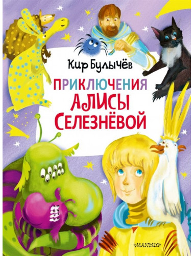 Приключения Алисы Селезнёвой (3 книги внутри). Булычев К.