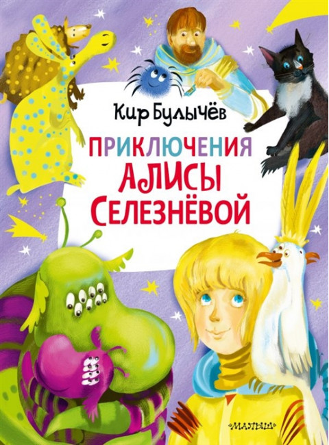 Приключения Алисы Селезнёвой (3 книги внутри). Булычев К.