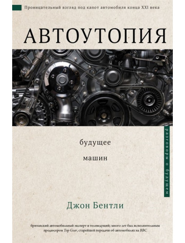 Автоутопия. Будущее машин. Бентли Д.