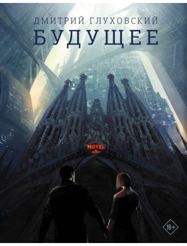 Будущее. Глуховский Д.А.