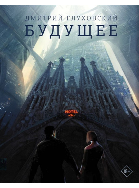Будущее. Глуховский Д.А.
