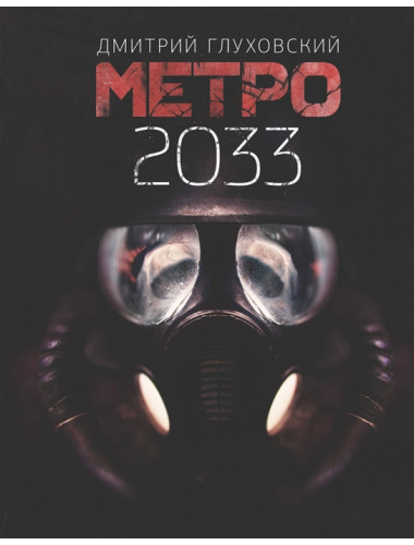 Метро 2033. Глуховский Д.А.