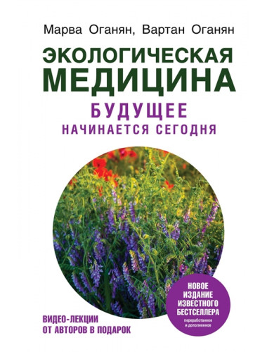 Экологическая медицина. Будущее начинается сегодня. Доп. и пер. издание. Оганян М.В., Оганян В.С.