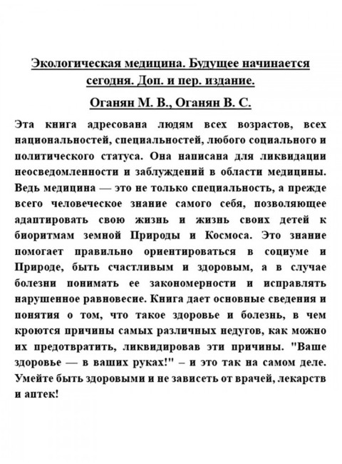 Экологическая медицина. Будущее начинается сегодня. Доп. и пер. издание. Оганян М.В., Оганян В.С.