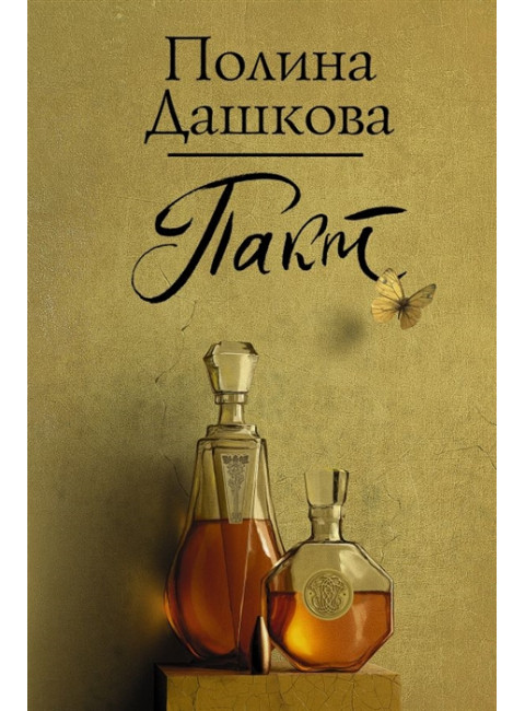 Пакт. Дашкова П.В.