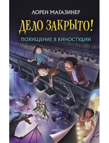 Похищение в киностудии. Магазинер Л.